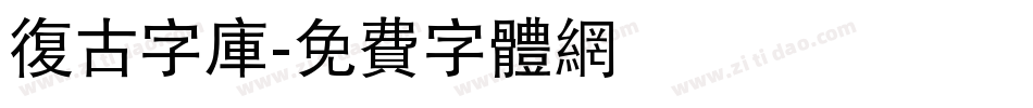 复古字库字体转换