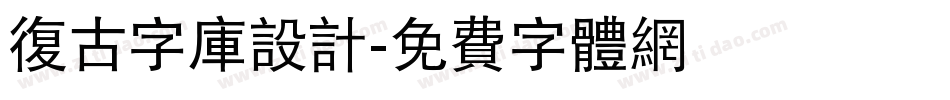 复古字库设计字体转换