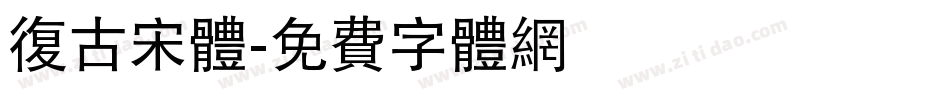 复古宋体字体转换