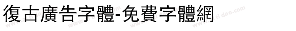 复古广告字体字体转换