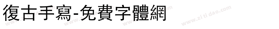 复古手写字体转换