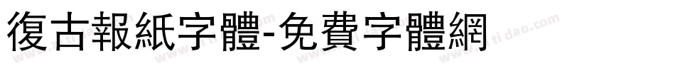 复古报纸字体字体转换