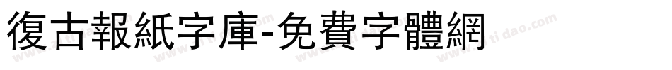 复古报纸字库字体转换