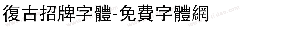 复古招牌字体字体转换