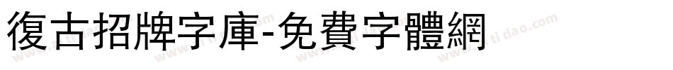 复古招牌字库字体转换