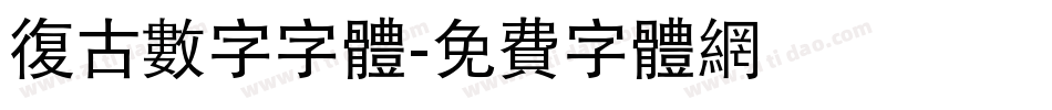 复古数字字体字体转换