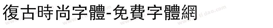 复古时尚字体字体转换
