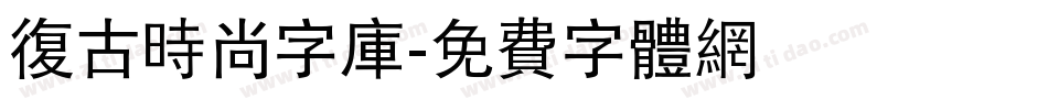 复古时尚字库字体转换