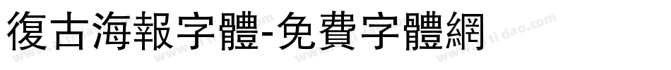 复古海报字体字体转换