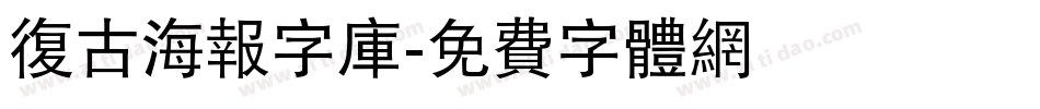 复古海报字库字体转换