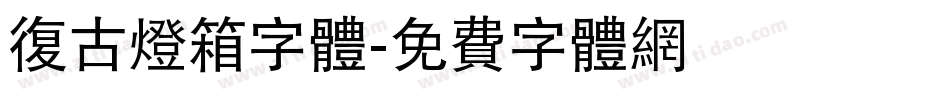 复古灯箱字体字体转换