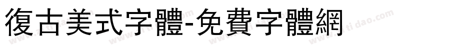 复古美式字体字体转换
