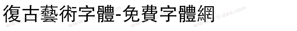 复古艺术字体字体转换