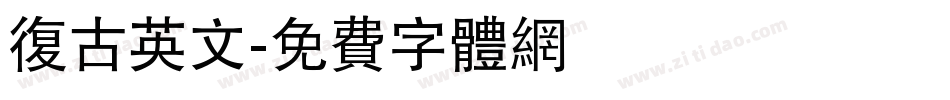 复古英文字体转换