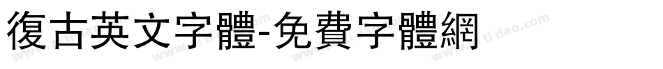 复古英文字体字体转换