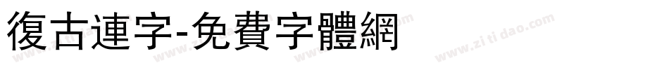 复古连字字体转换