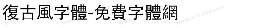 复古风字体字体转换