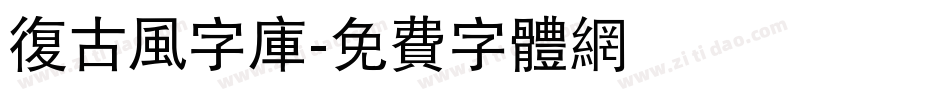复古风字库字体转换