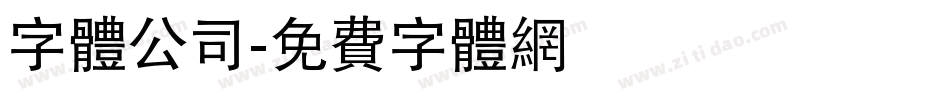 字体公司字体转换