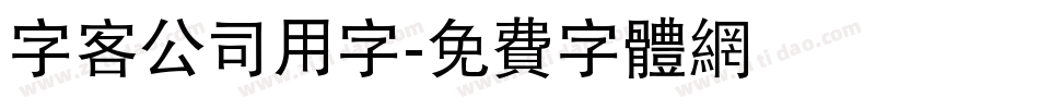 字客公司用字字体转换