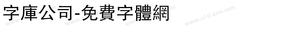 字库公司字体转换
