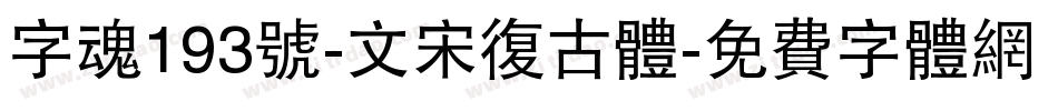 字魂193号-文宋复古体字体转换