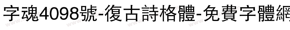 字魂4098号-复古诗格体字体转换