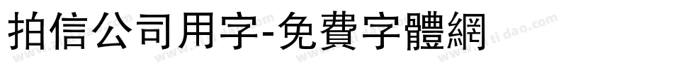 拍信公司用字字体转换