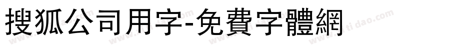 搜狐公司用字字体转换