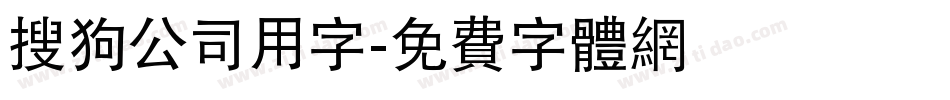 搜狗公司用字字体转换