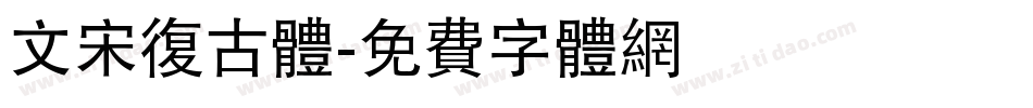 文宋复古体字体转换