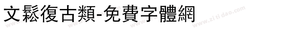 文松复古类字体转换