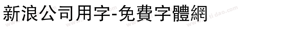 新浪公司用字字体转换