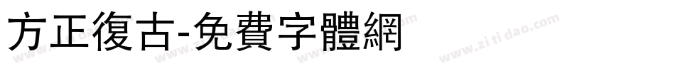 方正复古字体转换