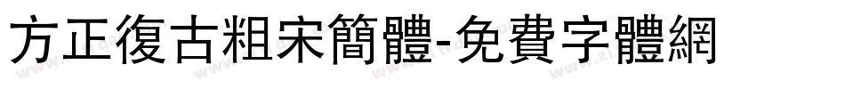 方正复古粗宋简体字体转换