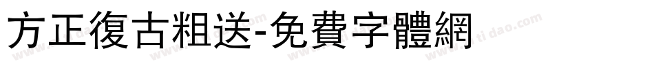 方正复古粗送字体转换