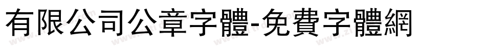 有限公司公章字体字体转换