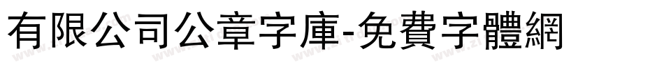 有限公司公章字库字体转换