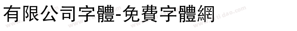 有限公司字体字体转换