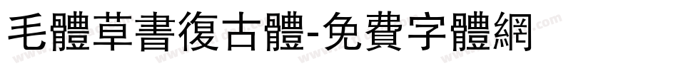 毛体草书复古体字体转换