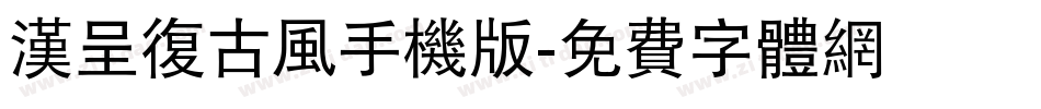 汉呈复古风手机版字体转换