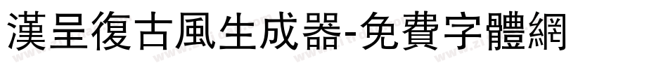 汉呈复古风生成器字体转换