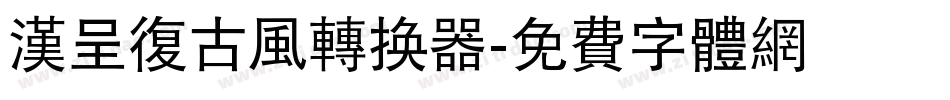 汉呈复古风转换器字体转换