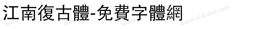 江南复古体字体转换