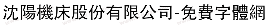 沈阳机床股份有限公司字体转换
