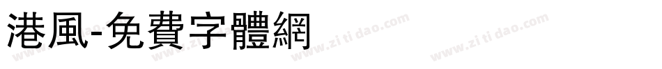 港风字体转换