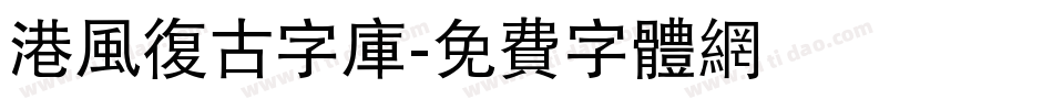 港风复古字库字体转换