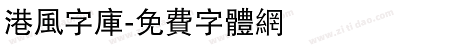 港风字库字体转换