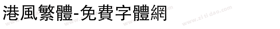 港风繁体字体转换