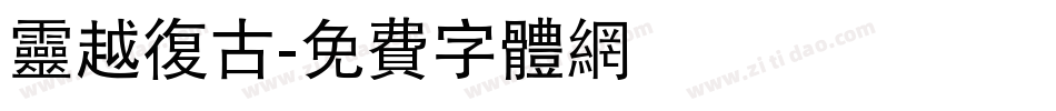 灵越复古字体转换